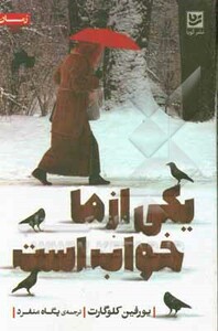 کتاب یکی از ما خواب است