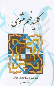 کتاب کلید فهم مثنوی نشر بهجت