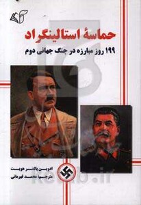 کتاب حماسه استالینگراد