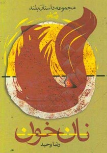 کتاب نان خون