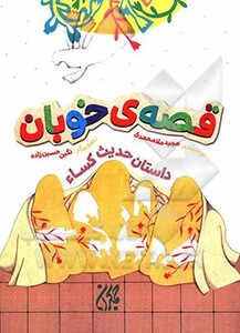 کتاب قصه خوبان