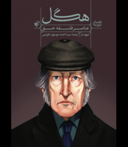 کتاب عناصر فلسفه حق هگل از راهنمای خواندن