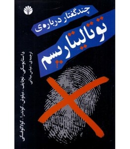 کتاب چند گفتار درباره توتالیتاریسم