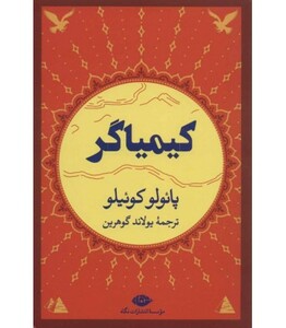 کیمیاگر نشر نگاه