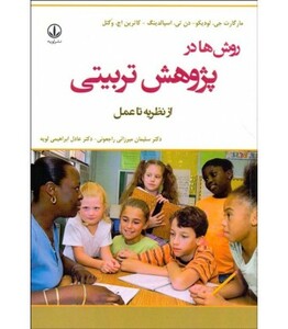 کتاب روش ها در پژوهش تربیتی