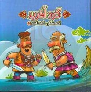 کتاب قصه های شاهنامه 5 کتاب پازل گردآفرید نشر آریا نوین