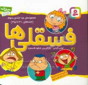 مجموعه ی فسقلی ها 3 جلدهای 31 تا 45