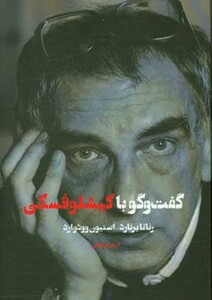 کتاب گفت و گو با کیشلوفسکی