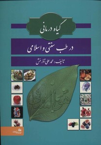 کتاب گیاه درمانی در طب سنتی و اسلامی