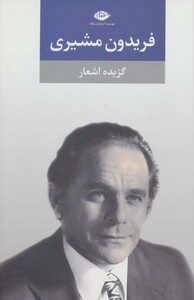 کتاب گزیده اشعار فریدون مشیری