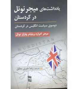 کتاب یادداشت های میجر نوئل در کردستان