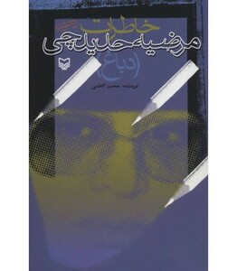 کتاب خاطرات مرضیه حدیدچی