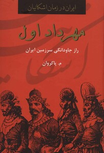کتاب مهرداد اول راز جاودانگی سرزمین ایران