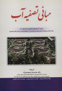 کتاب مبانی تصفیه آب نشر شهرآب