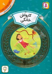 کتاب آموزش سواد مالی 7 کارواش خانگی