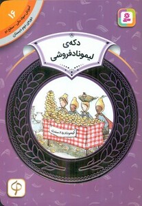 کتاب آموزش سواد مالی16 دکه لیموناد فروشی