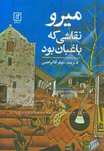 میرو نقاشی که باغبان بود