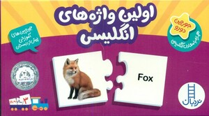 کتاب بسته اولین واژه های انگلیسی