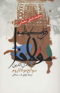 زندگینامه مولانا جلال الدین