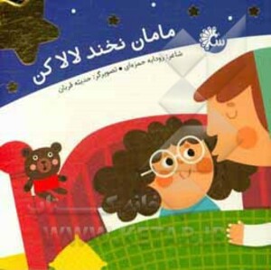 کتاب مامان نخند لالا کن