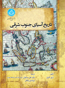 تاریخ آسیای جنوب شرقی