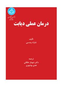 درمان عملی دیابت
