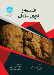 فلسفه و تئوری سازمان