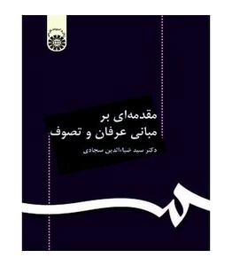 کتاب مقدمه ای بر مبانی عرفان و تصوف