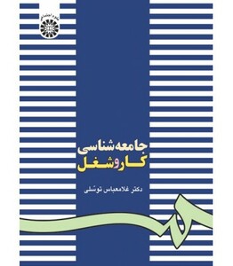 کتاب جامعه شناسی کار و شغل نشر سمت