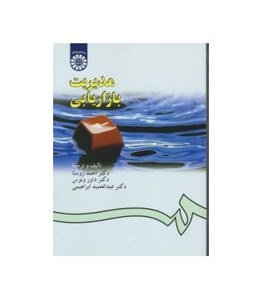 کتاب مدیریت بازاریابی نشر سمت