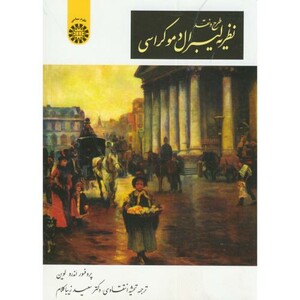 کتاب طرح و نقد نظریه لیبرال دموکراسی