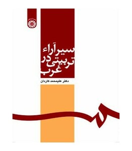 کتاب سیر آراء تربیتی درغرب