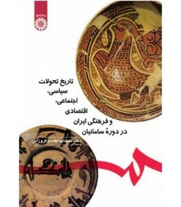 کتاب تاریخ تحولات سیاسی اجتماعی اقتصادی و فرهنگی ایران در دوره سامانیان