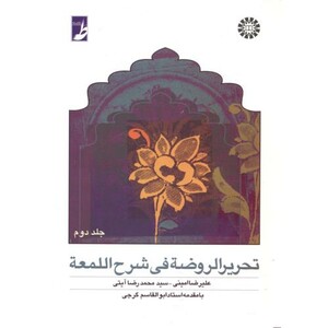 کتاب تحریر الروضه فی شرح اللمعه جلد دوم نشر سمت