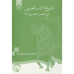 کتاب تاریخ الادب العربی فی العصر العباسی 1