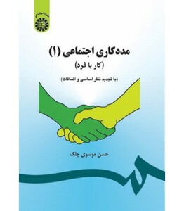 کتاب مددکاری اجتماعی 1 کار با فرد نشر سمت