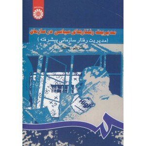 کتاب مدیریت ‌رفتارهای‌ سیاسی ‌در‌ سازمان