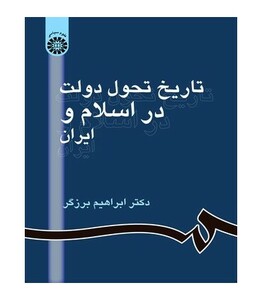 کتاب تاریخ تحول دولت در اسلام و ایران