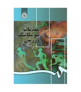 کتاب مقدمات بیومکانیک ورزشی