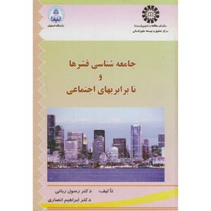 کتاب جامعه شناسی قشرها و نابرابری های اجتماعی