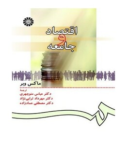 کتاب اقتصاد و جامعه