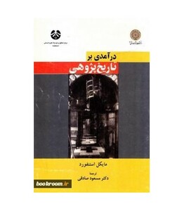 کتاب در آمدی بر تاریخ پژوهی