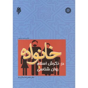 کتاب خانواده در نگرش اسلام و روان شناسی