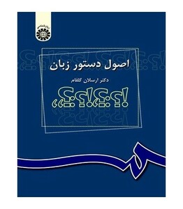 کتاب اصول دستور زبان