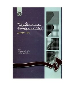 کتاب سامانه اطلاعات جغرافیایی و تحلیل تصمیم چند معیاری