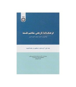 کتاب فرهنگ نامه تاریخی مفاهیم فلسفه جلد اول