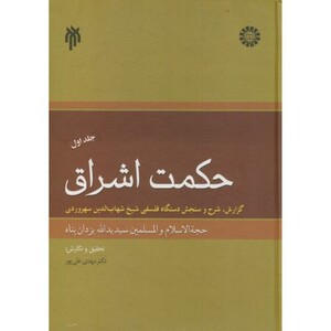 کتاب حکمت اشراق 1 نشر سمت