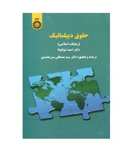 کتاب حقوق دیپلماتیک