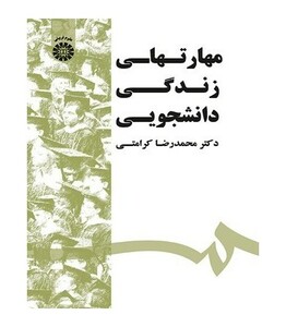 کتاب مهارتهای زندگی دانشجویی