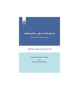 کتاب فرهنگ نامه تاریخی مفاهیم فلسفه جلد دوم